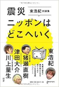 震災ニッポンはどこへいく 東浩紀対談集 ニコ生思想地図コンプリート 東 浩紀 猪瀬 直樹 川上 量生 津田 大介 高橋 源一郎 國分 功一郎 宇川 直宏 八代 嘉美 竹熊 健太郎 鈴木 寛 菊池 誠 濱野 智史 和合 亮一 市川 真人 境