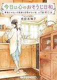 今日は心のおそうじ日和 素直じゃない小説家と自信がない私 (メディアワークス文庫)