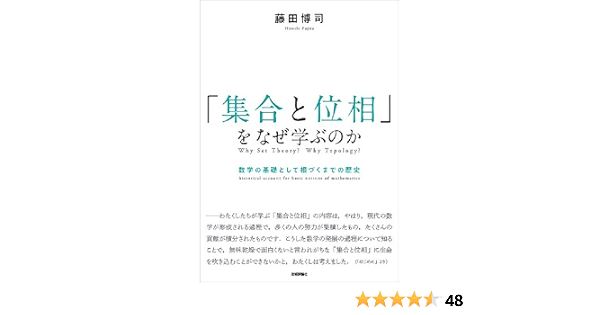 集合と位相 をなぜ学ぶのか 数学の基礎として根づくまでの歴史 藤田 博司 本 通販 Amazon