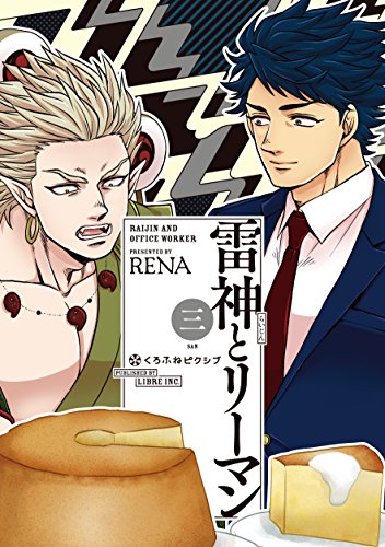 雷神とリーマン三 (クロフネCOMICS くろふねピクシブシリーズ)