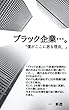 【ブラック企業…。】　　　: 僕がここに居る理由。