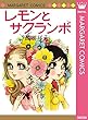 レモンとサクランボ (マーガレットコミックスDIGITAL)