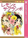 レモンとサクランボ (マーガレットコミックスDIGITAL)