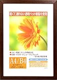 イワタ 額縁 ガーベラ A4/B4 木製 ダークブラウン GM-154DBR-B4