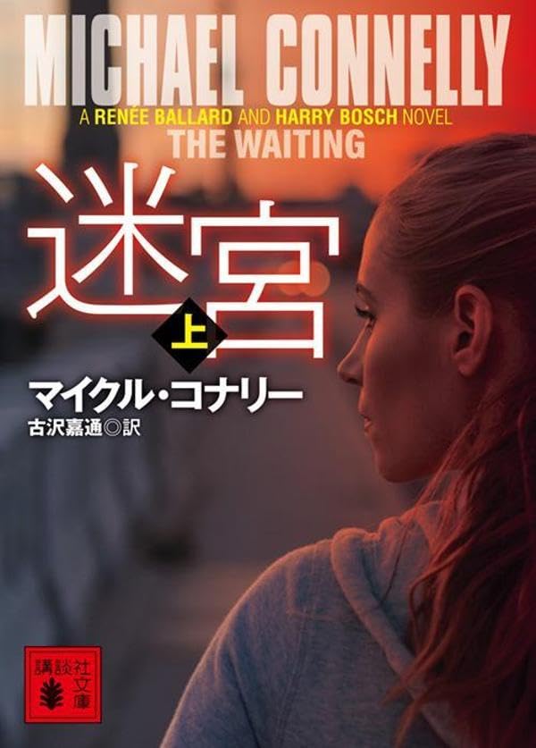 マイクル・コナリー:迷宮(上) (講談社文庫)
