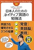日本人のためのネイティブ英語の勉強法 DVDセット [DVD]