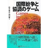 国際紛争と協調のゲーム
