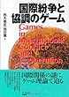 国際紛争と協調のゲーム