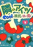 隣のアイツ Coolな彼氏と甘い恋[下] (魔法のiらんど文庫 ま 3-2)