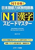 日本語能力試験問題集 N1漢字スピードマスター