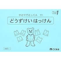 ひとりでとっくん49 量の系列化 | こぐま会, 久野泰可 |本 | 通販 | Amazon