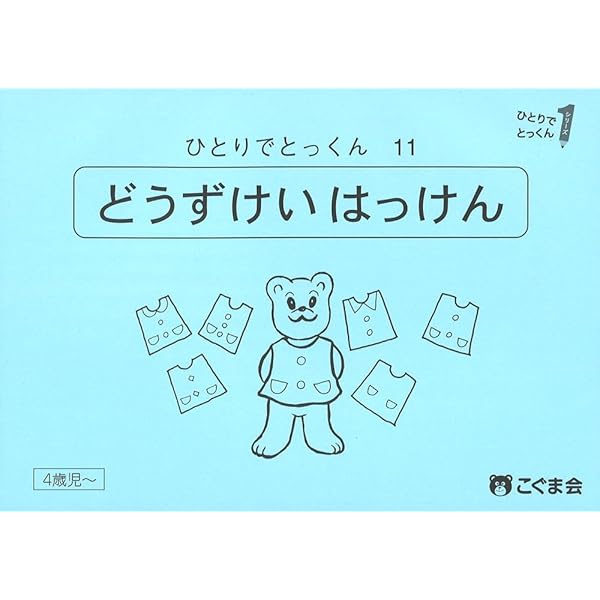 ひとりでとっくん11 同図形発見 | こぐま会, 久野泰可 |本 | 通販 | Amazon
