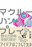 マクルーハン・プレイ アイデアはこうして生まれる