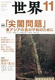 世界 2012年 11月号 [雑誌]