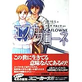エスカフローネ (角川スニーカー文庫 124-1)