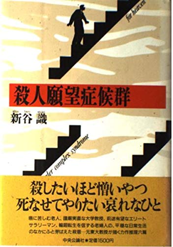 殺人願望症候群