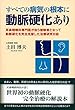 すべての病気の根本に動脈硬化あり