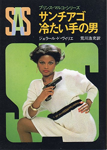 ジェラール・ド・ヴィリエ:SAS/サンチアゴ 冷たい手の男 (創元推理文庫―プリンス・マルコ・シリーズ (197‐46))