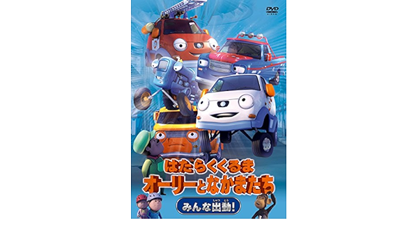 入荷中 Dxb 3314 Dvd はたらくくるま オーリーとなかまたち みんな出動 みんな大活躍 全2巻セット 中古 レンタル落ち アニメ キッズ ファミリー Www Tennisepadelacademy It