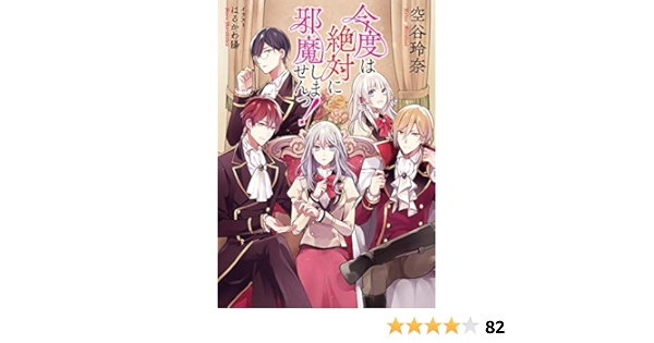 今度は絶対に邪魔しませんっ 小説版 今度は絶対に邪魔しませんっ ノベル 一般書籍 空谷玲奈 はるかわ陽 ライトノベル Kindleストア Amazon