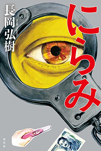 長岡弘樹:にらみ