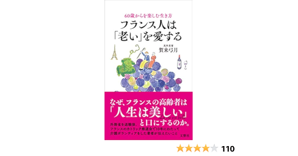 Amazon Co Jp 60歳からを楽しむ生き方 フランス人は 老い を愛する Ebook 賀来弓月 本