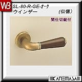 レバーハンドル 間仕切錠 【白熊】 ウインザー SL-80 仙徳・オーク 丸座