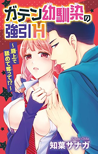 ガテン幼馴染の強引H