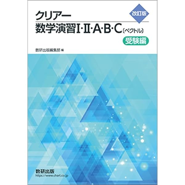 新課程 クリアー数学演習I・II・A・B・C〔ベクトル〕受験編 | 数研出版