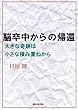 脳卒中からの帰還――大きな奇跡は小さな積み重ねから