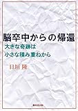 脳卒中からの帰還――大きな奇跡は小さな積み重ねから