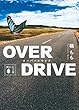 OVER DRIVE (講談社文庫)