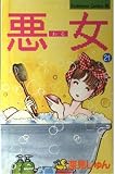 悪女 21 (Be・Loveコミックス)