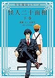 怪人二十面相 - 少年探偵シリーズ - 下巻 (ガムコミックスプラス)