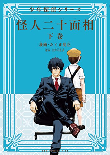 『怪人二十面相－ 少年探偵シリーズ－』2巻