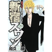 新宿スワン(16) (ヤングマガジンコミックス) | 和久井 健 |本 | 通販