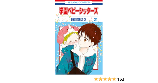 Web限定 新品 全巻収納ダンボール本棚付 学園ベビーシッターズ 1 21巻 最新刊 全巻セット 超目玉 期間限定 Asadtv Com