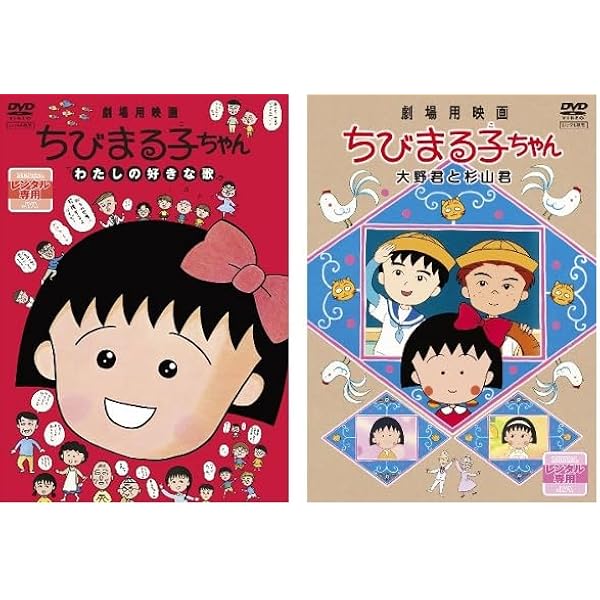 集英社 - ちびまる子ちゃん  大野君と杉山君 劇場用映画ちびまる子ちゃん 大野君と杉山君」より。 (c)さくら
