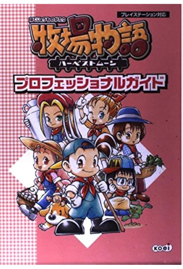 牧場物語ハーベストムーン完全攻略ガイド: プレイステーション対応