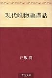 現代唯物論講話