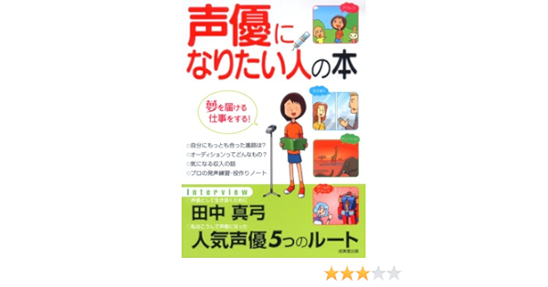 声優になりたい人の本 夢を届ける仕事をする 成美堂出版編集部 本 通販 Amazon