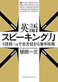 英語スピーキング力 4技能+αで全方位から集中攻略