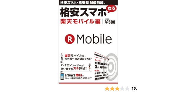 格安スマホなう 楽天モバイル編 実用品 富士通エフ オー エム株式会社 Fom出版 本 通販 Amazon