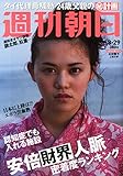 週刊朝日 2014年 8/29号 [雑誌]