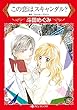 この恋はスキャンダル？ (ハーレクインコミックス)