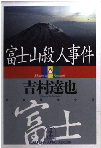 富士山殺人事件 (光文社文庫)