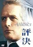 評決 [DVD]