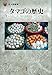 タマゴの歴史 (「食」の図書館)