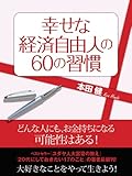 幸せな経済自由人の60の習慣