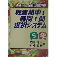 教室熱中!難問1問選択システム 1年: もう1つの向山型算数 | 向山 洋一